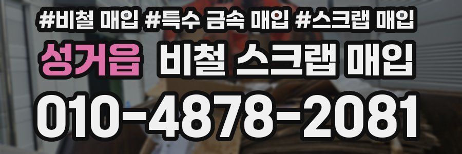 성거읍 비철 스크랩 매입