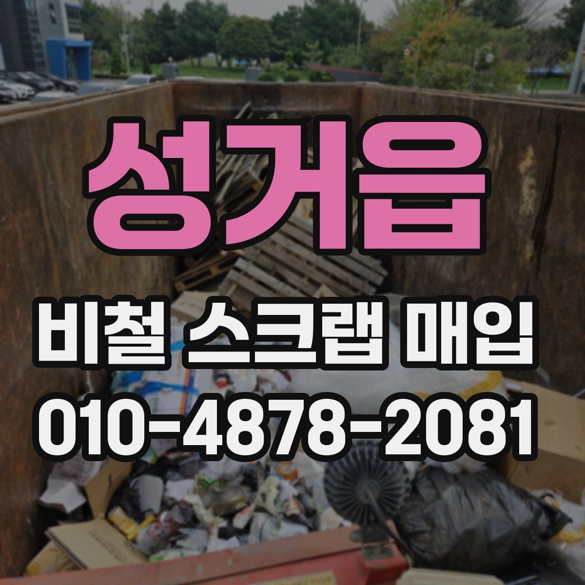 성거읍 비철 스크랩 매입