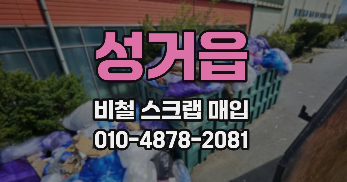 성거읍 비철 스크랩 매입