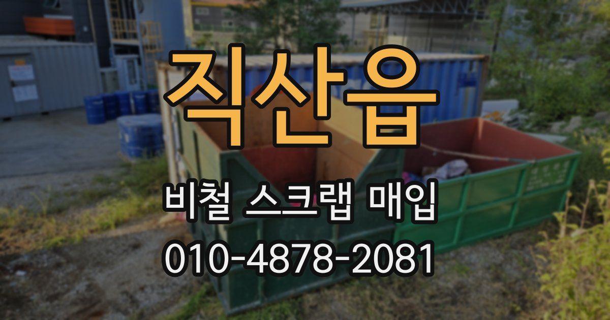 직산읍 비철 스크랩 매입