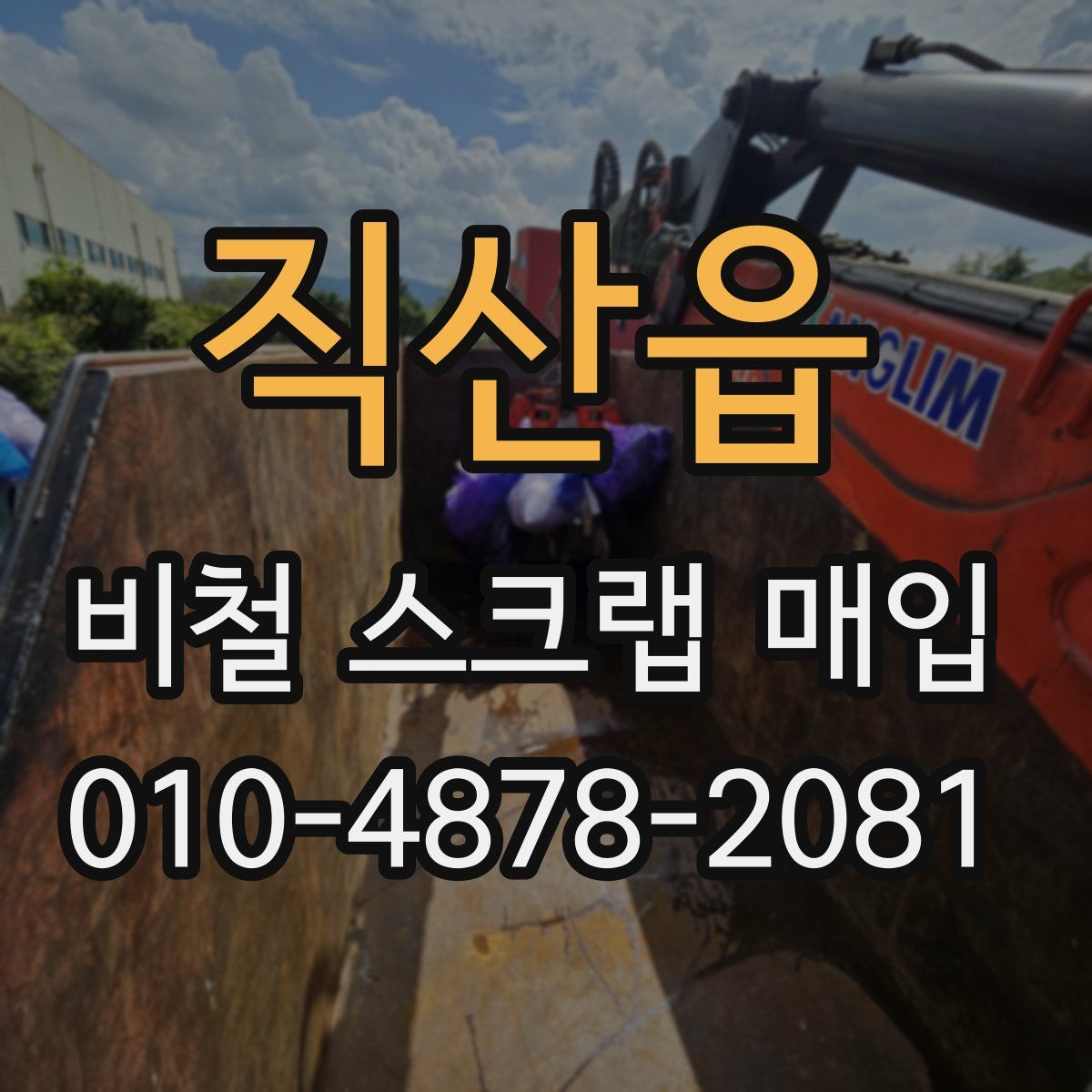 직산읍 비철 스크랩 매입