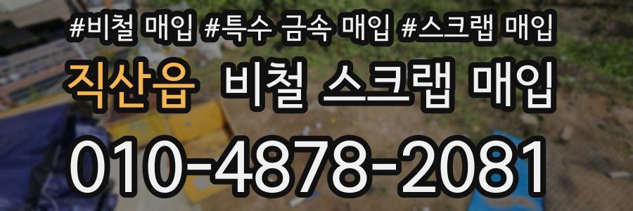 직산읍 비철 스크랩 매입