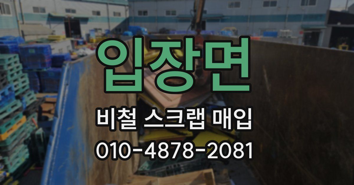 입장면 비철 스크랩 매입