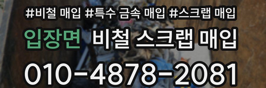 입장면 비철 스크랩 매입