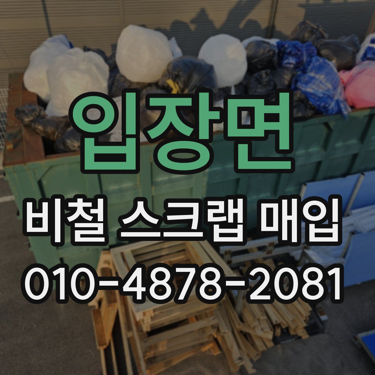 입장면 비철 스크랩 매입
