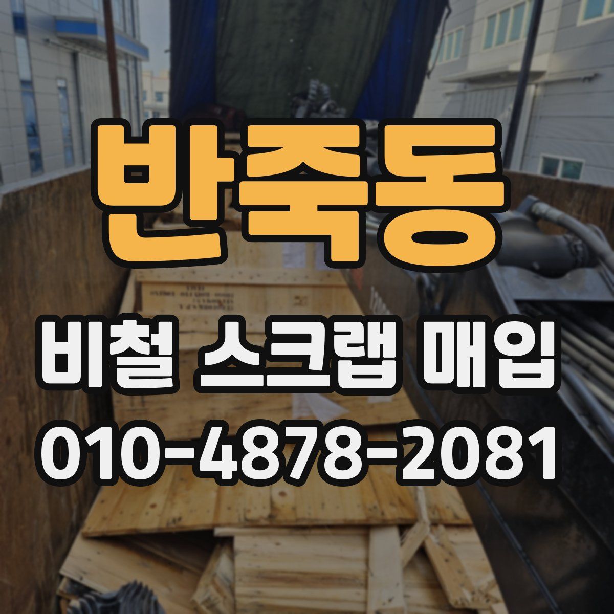 반죽동 비철 스크랩 매입