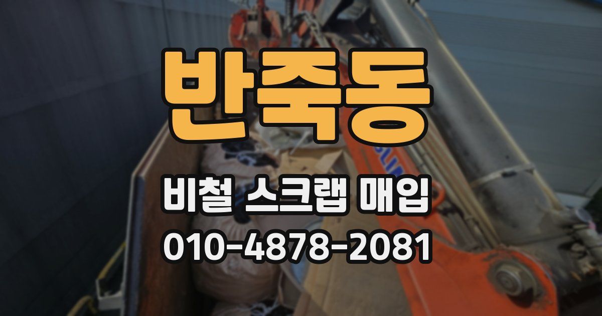 반죽동 비철 스크랩 매입