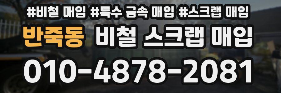 반죽동 비철 스크랩 매입