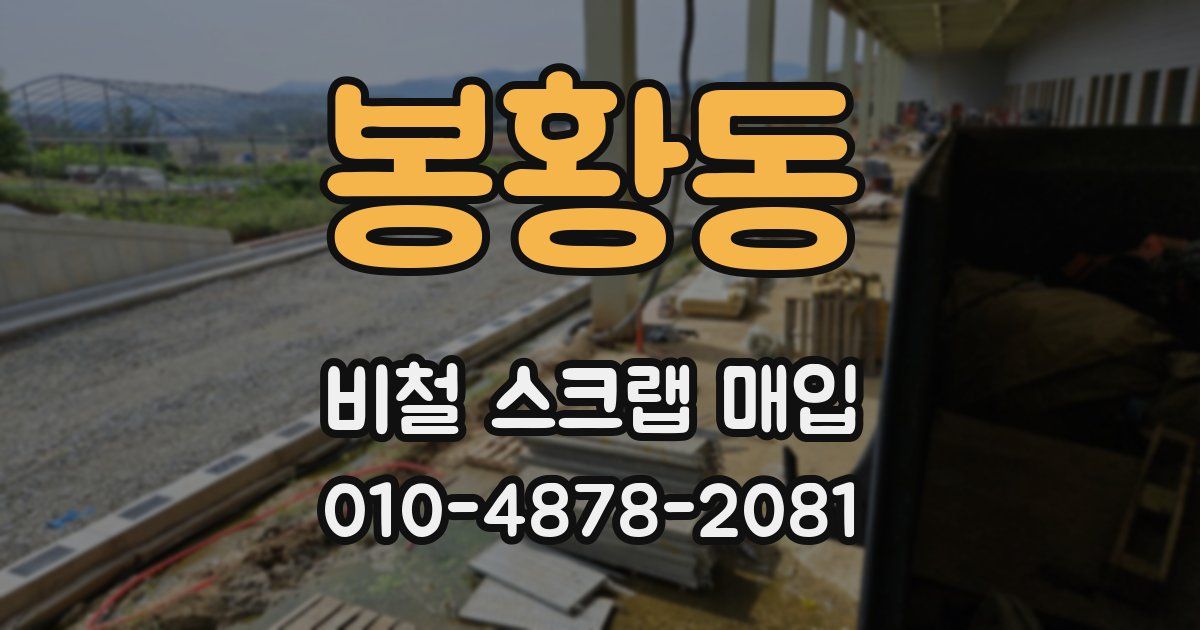 봉황동 비철 스크랩 매입