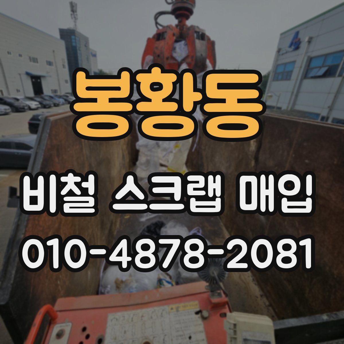 봉황동 비철 스크랩 매입