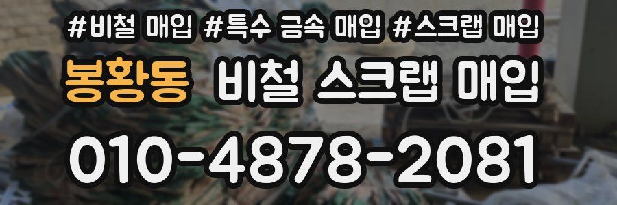 봉황동 비철 스크랩 매입