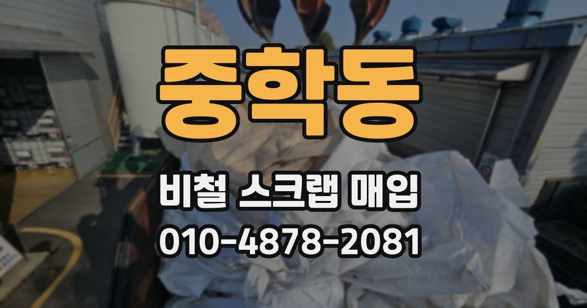 중학동 비철 스크랩 매입
