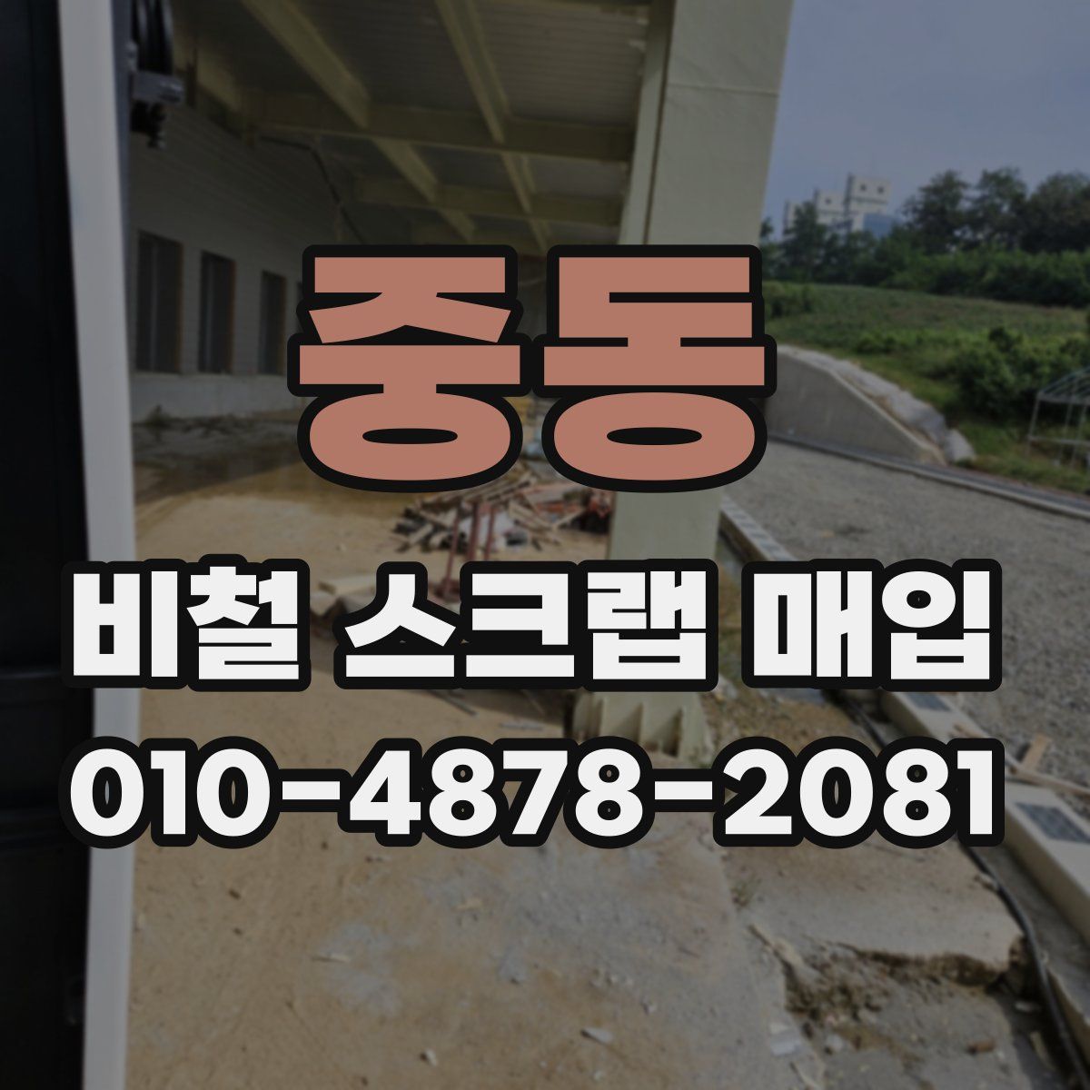 중동 비철 스크랩 매입