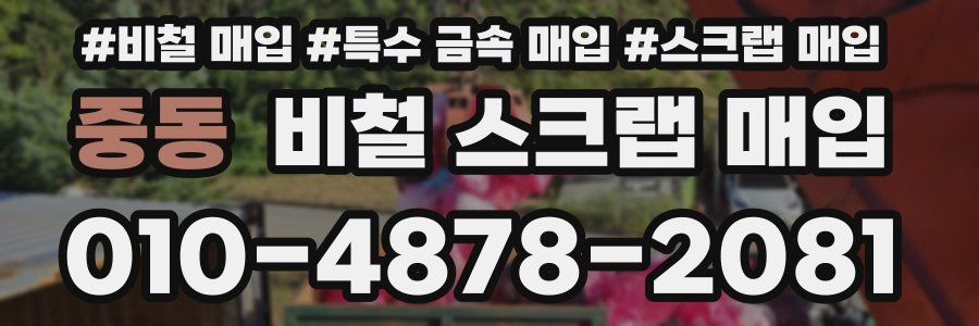 중동 비철 스크랩 매입