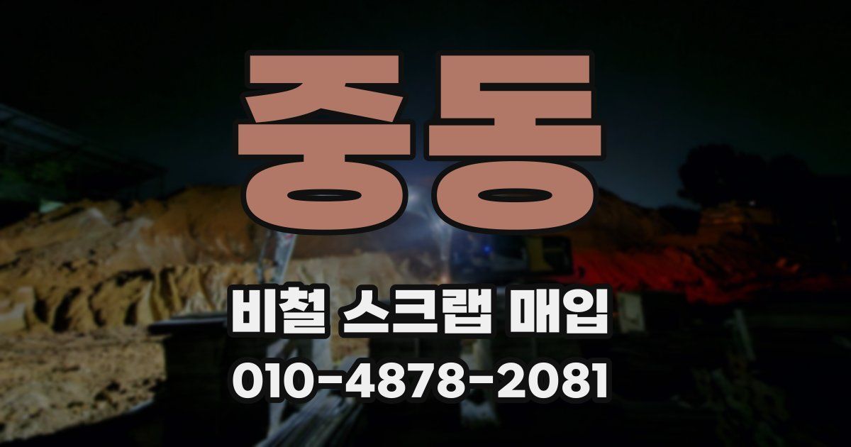 중동 비철 스크랩 매입