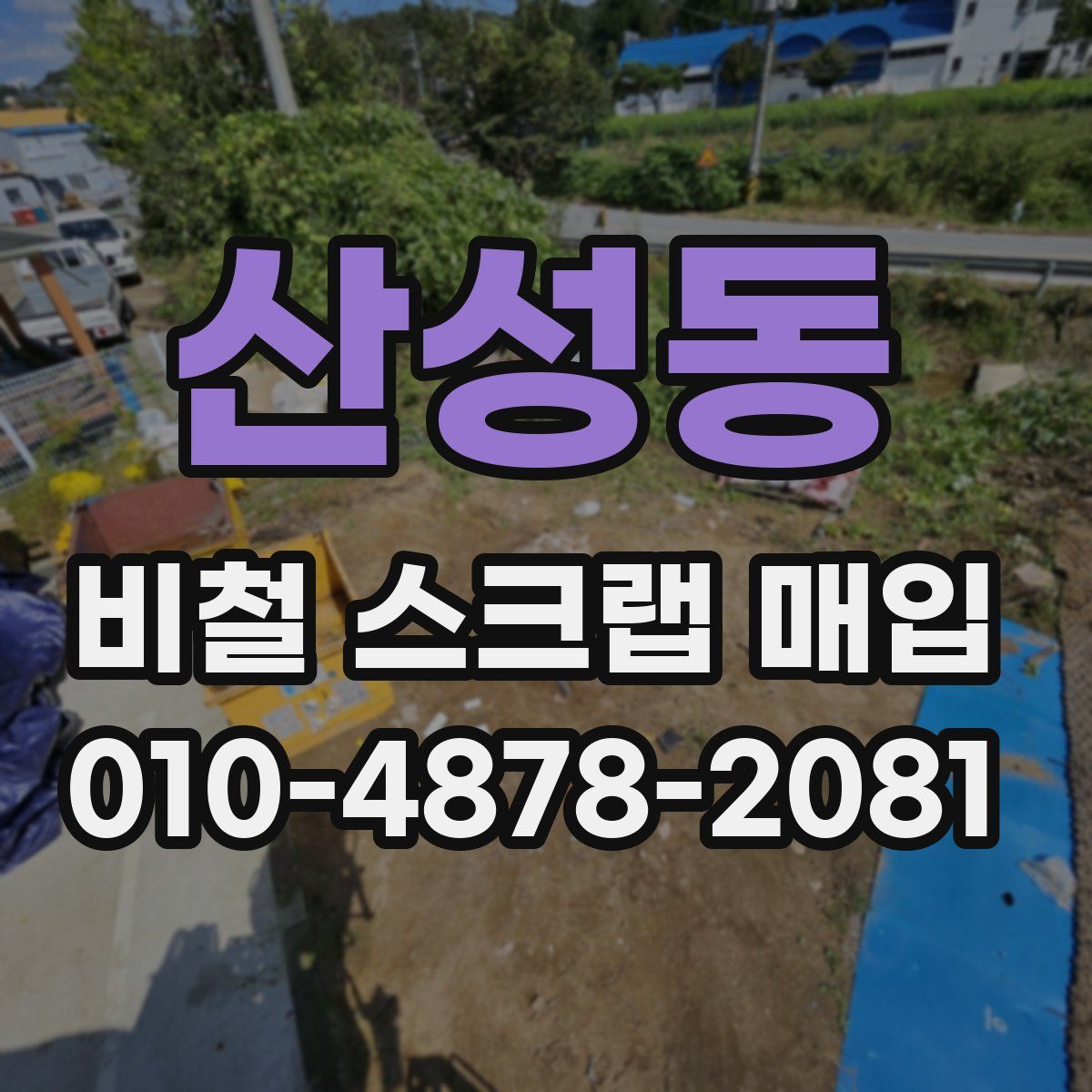 산성동 비철 스크랩 매입