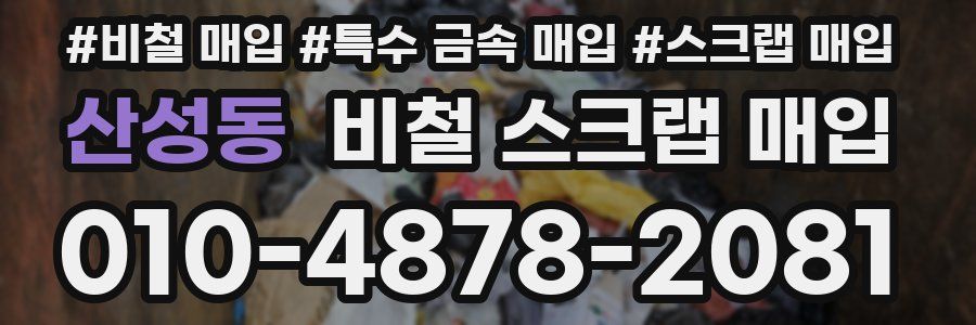 산성동 비철 스크랩 매입