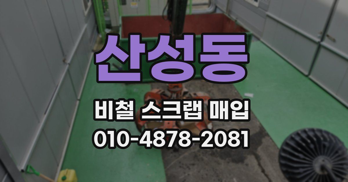산성동 비철 스크랩 매입