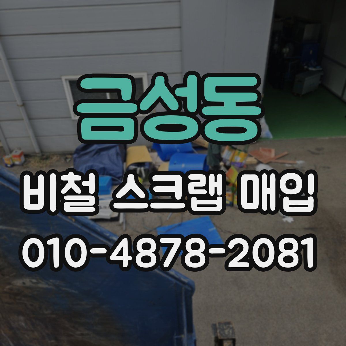 금성동 비철 스크랩 매입