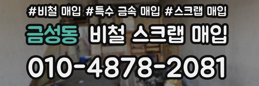 금성동 비철 스크랩 매입
