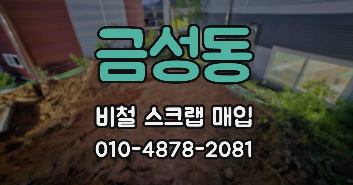금성동 비철 스크랩 매입