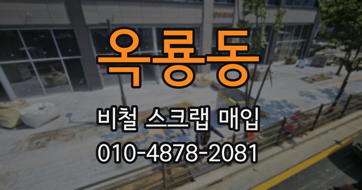 옥룡동 비철 스크랩 매입