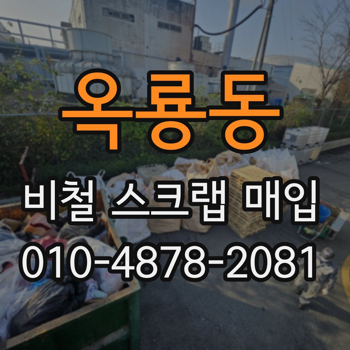 옥룡동 비철 스크랩 매입