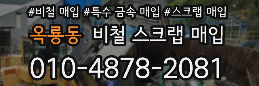 옥룡동 비철 스크랩 매입