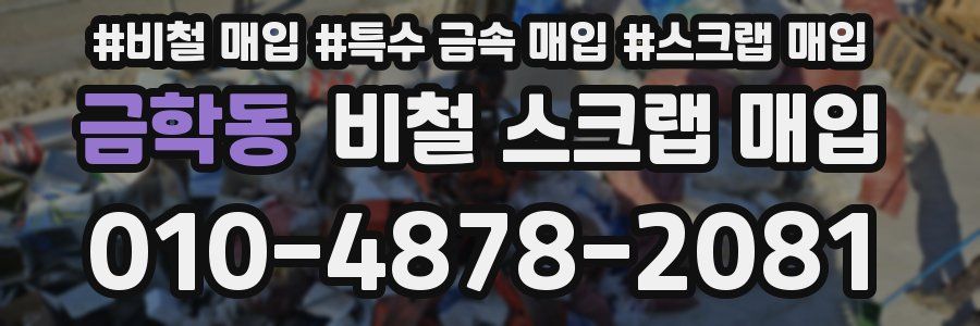 금학동 비철 스크랩 매입
