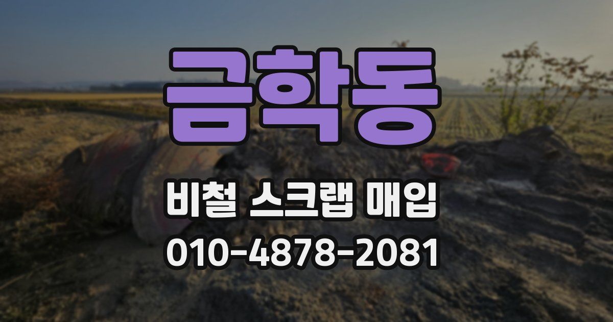 금학동 비철 스크랩 매입
