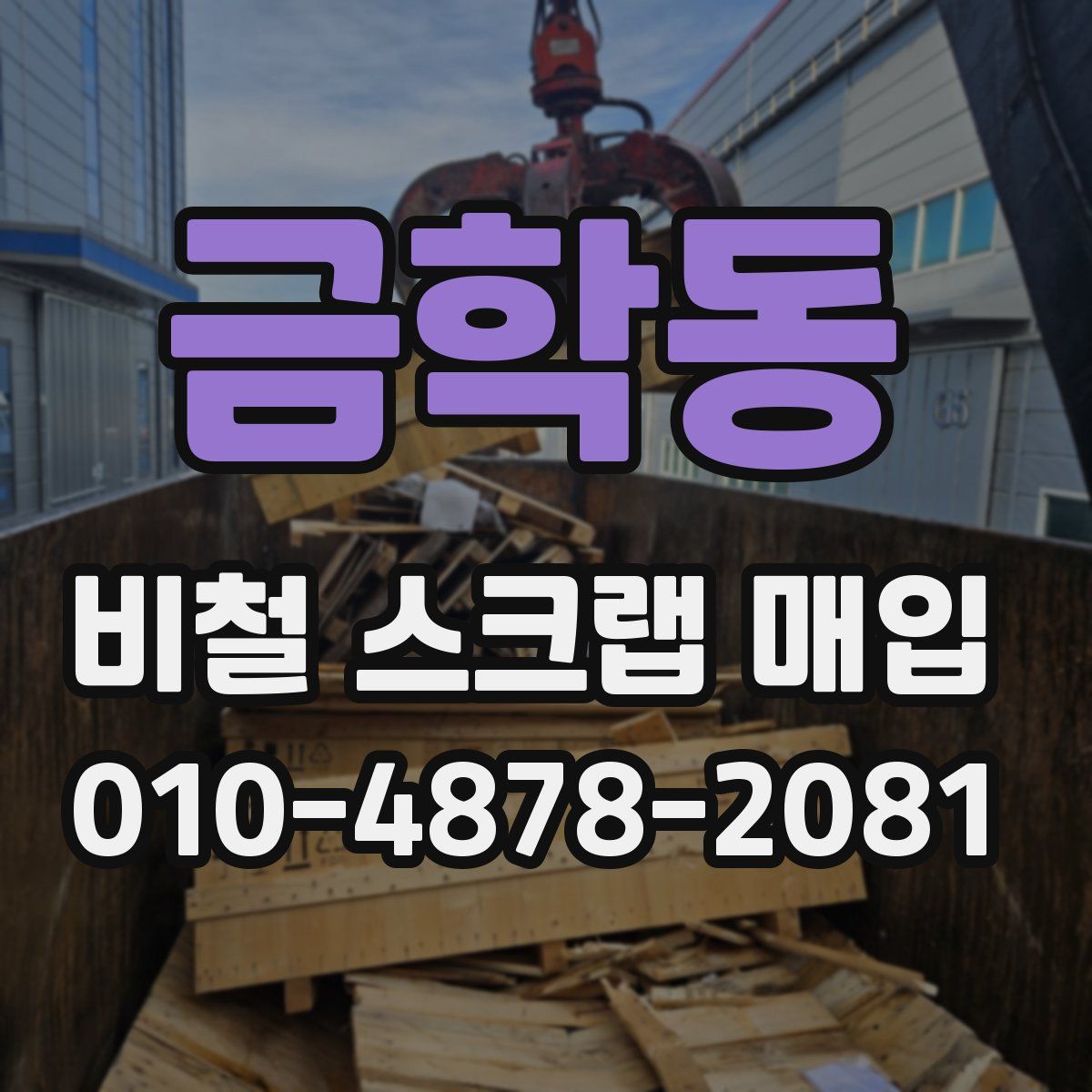 금학동 비철 스크랩 매입