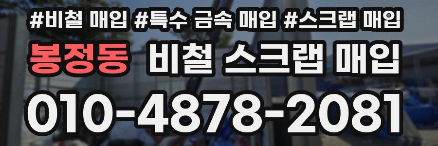 봉정동 비철 스크랩 매입