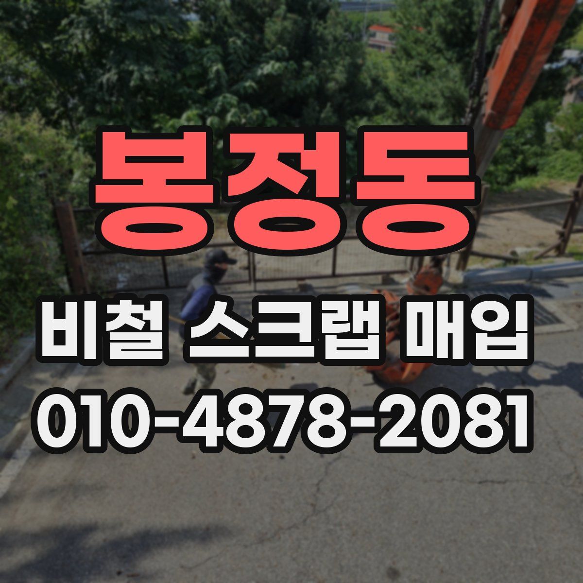 봉정동 비철 스크랩 매입