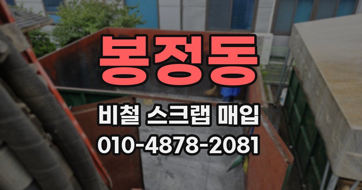 봉정동 비철 스크랩 매입