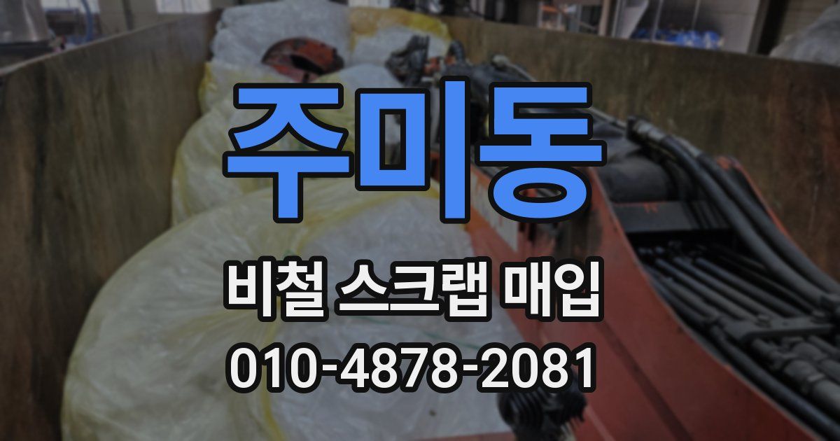주미동 비철 스크랩 매입