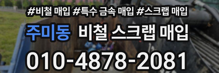 주미동 비철 스크랩 매입