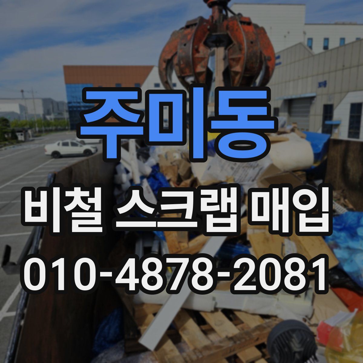 주미동 비철 스크랩 매입