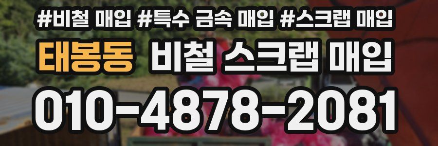 태봉동 비철 스크랩 매입