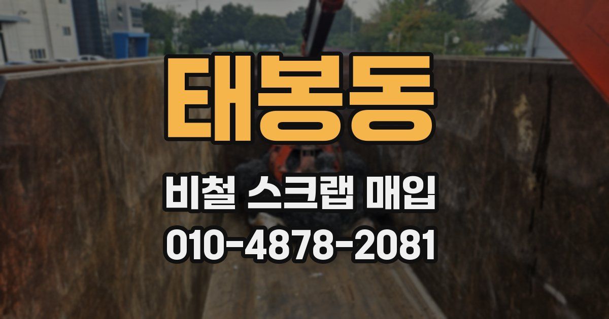 태봉동 비철 스크랩 매입