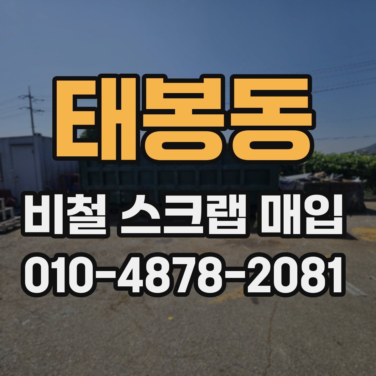 태봉동 비철 스크랩 매입