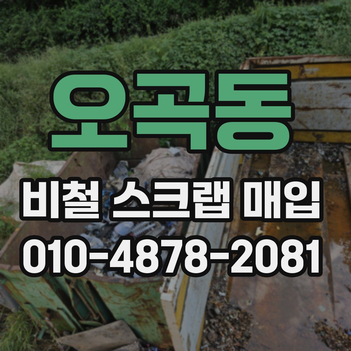 오곡동 비철 스크랩 매입
