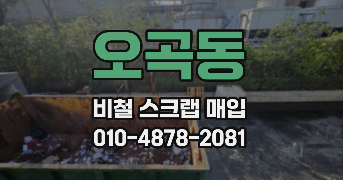 오곡동 비철 스크랩 매입