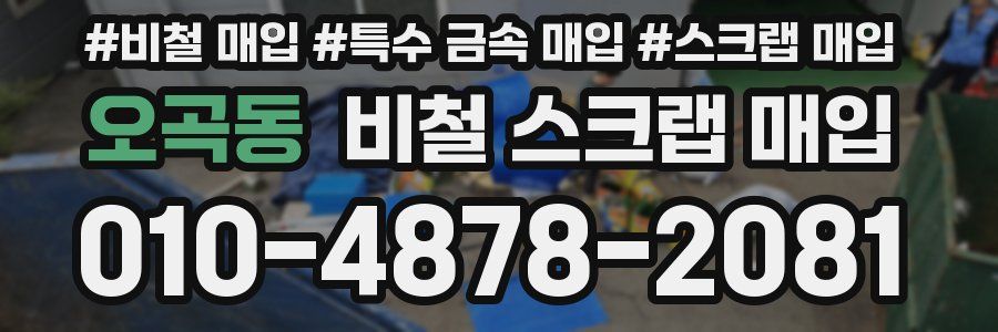 오곡동 비철 스크랩 매입