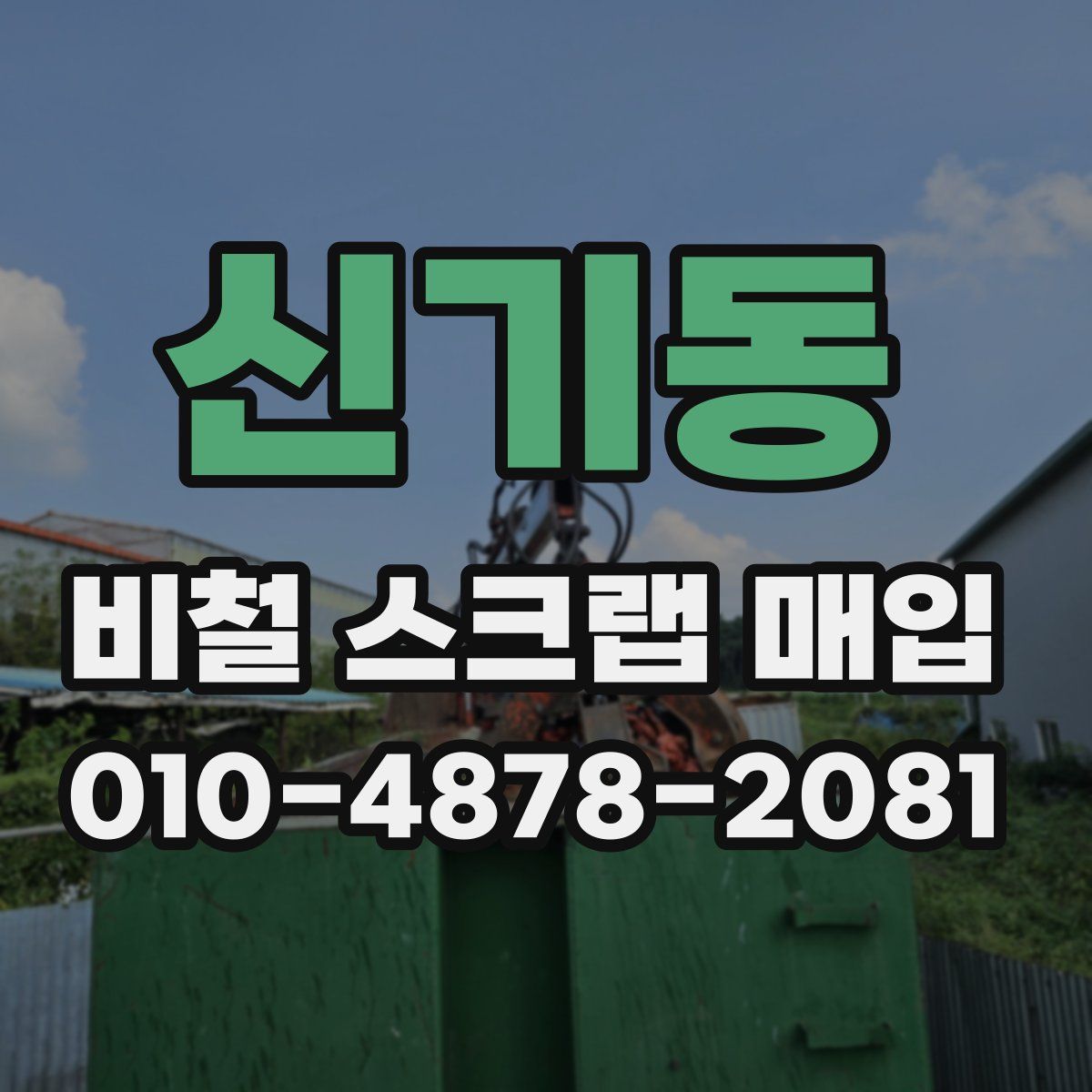 신기동 비철 스크랩 매입