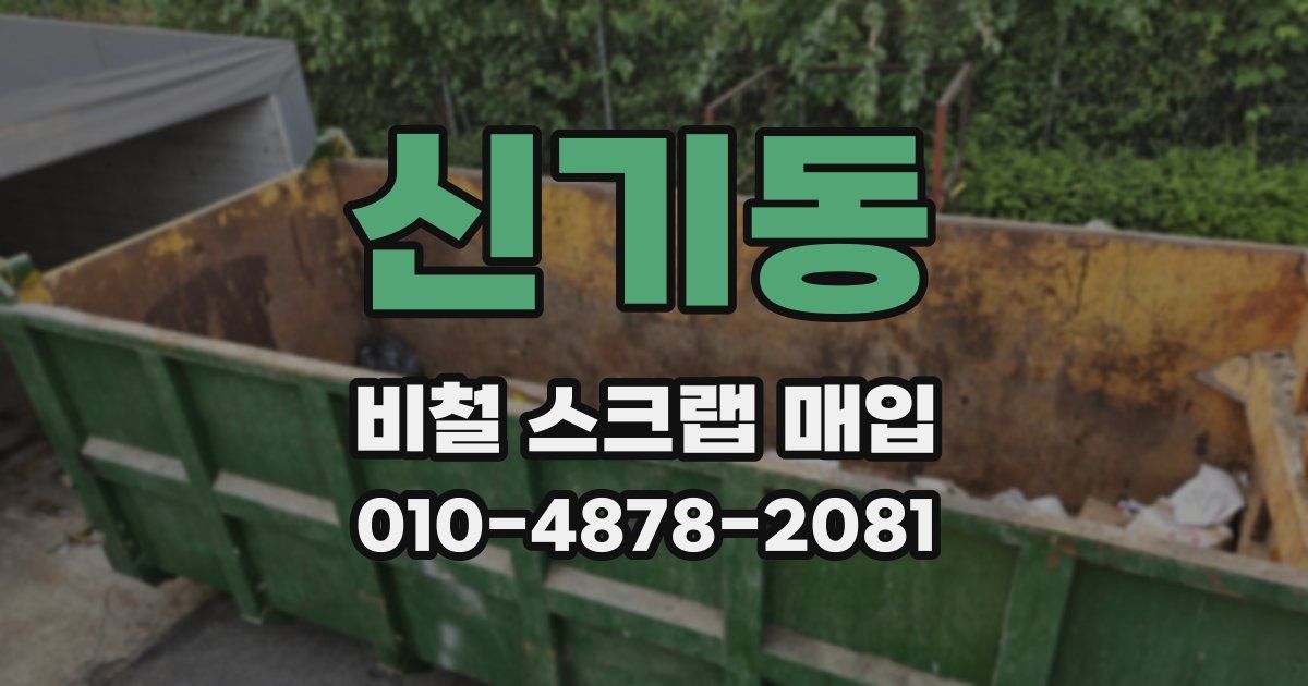 신기동 비철 스크랩 매입