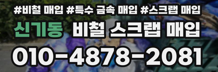 신기동 비철 스크랩 매입
