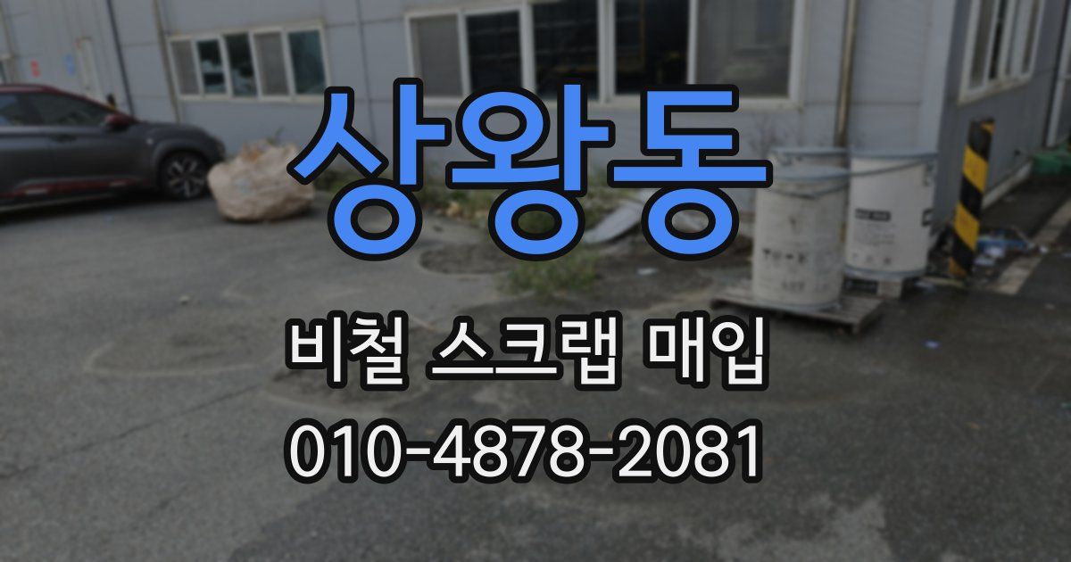 상왕동 비철 스크랩 매입
