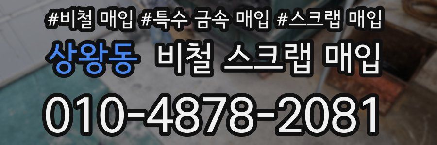 상왕동 비철 스크랩 매입