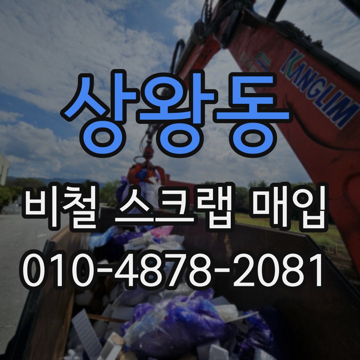 상왕동 비철 스크랩 매입