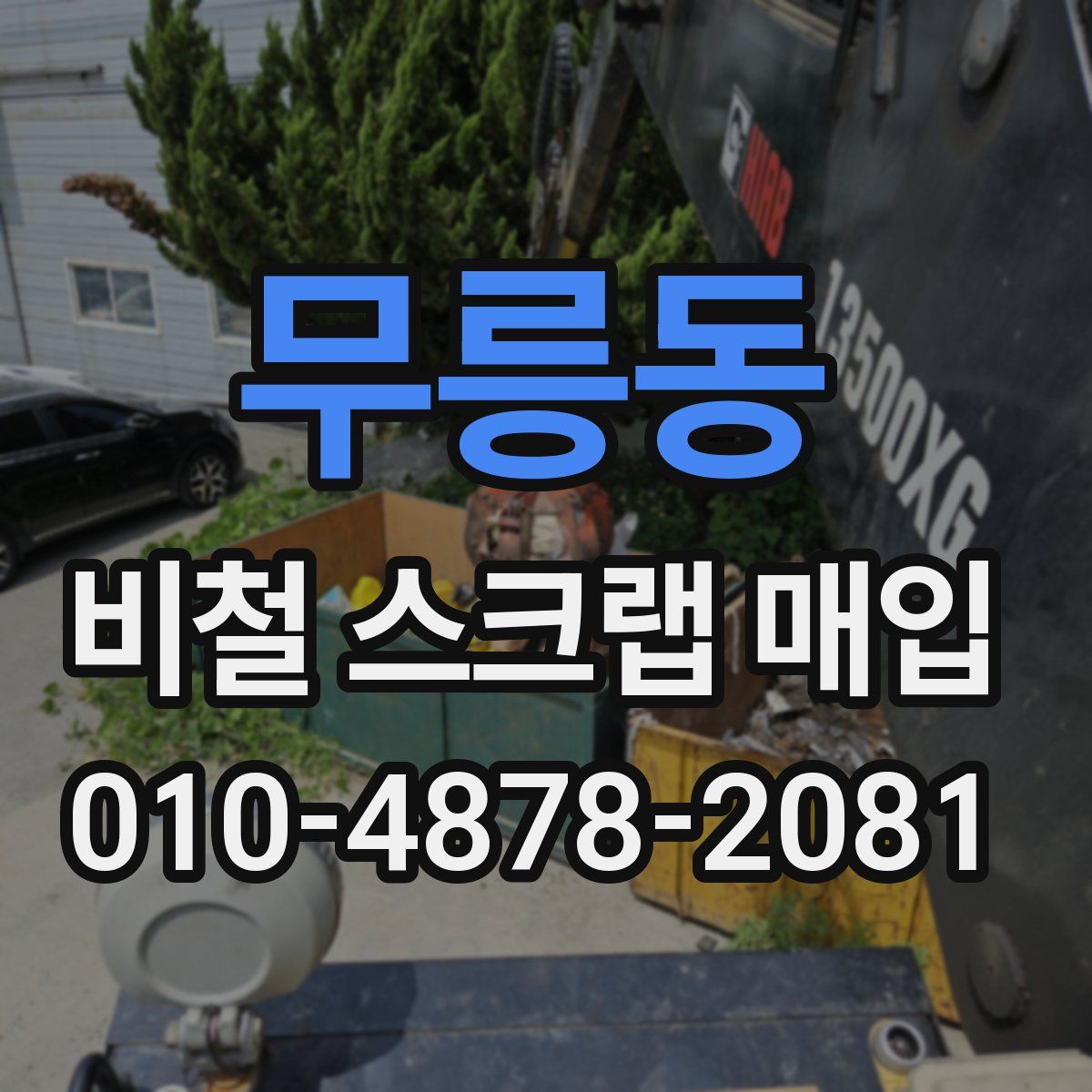 무릉동 비철 스크랩 매입